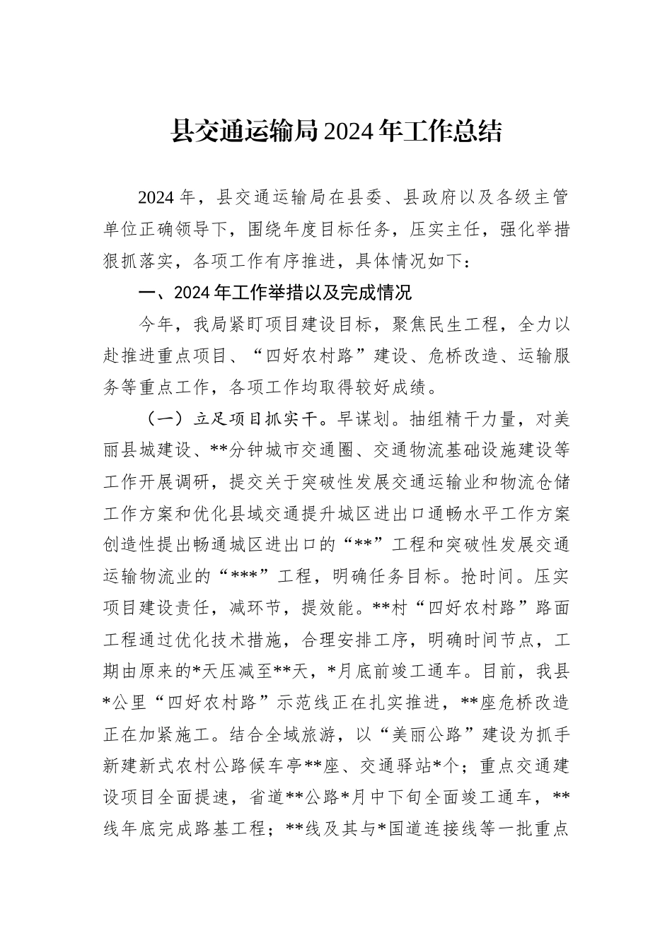 县交通运输局2024年工作总结_第1页