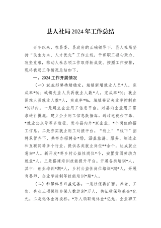 县人社局2024年工作总结