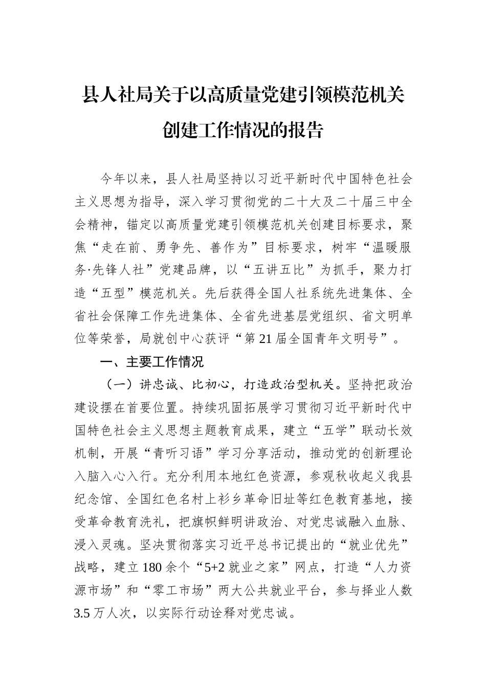 县人社局关于以高质量党建引领模范机关创建工作情况的报告_第1页