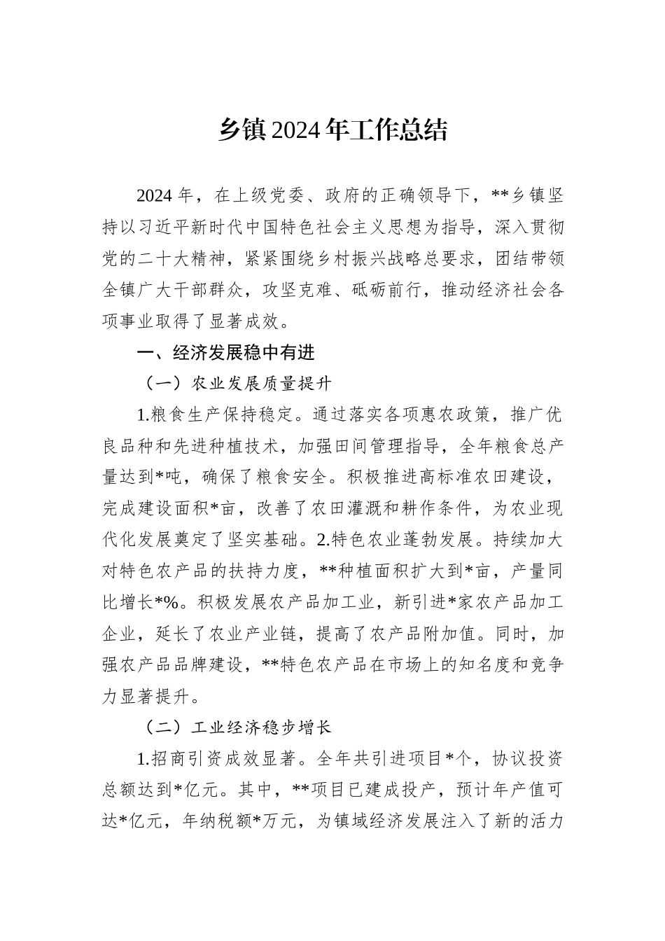 乡镇2024年工作总结_第1页