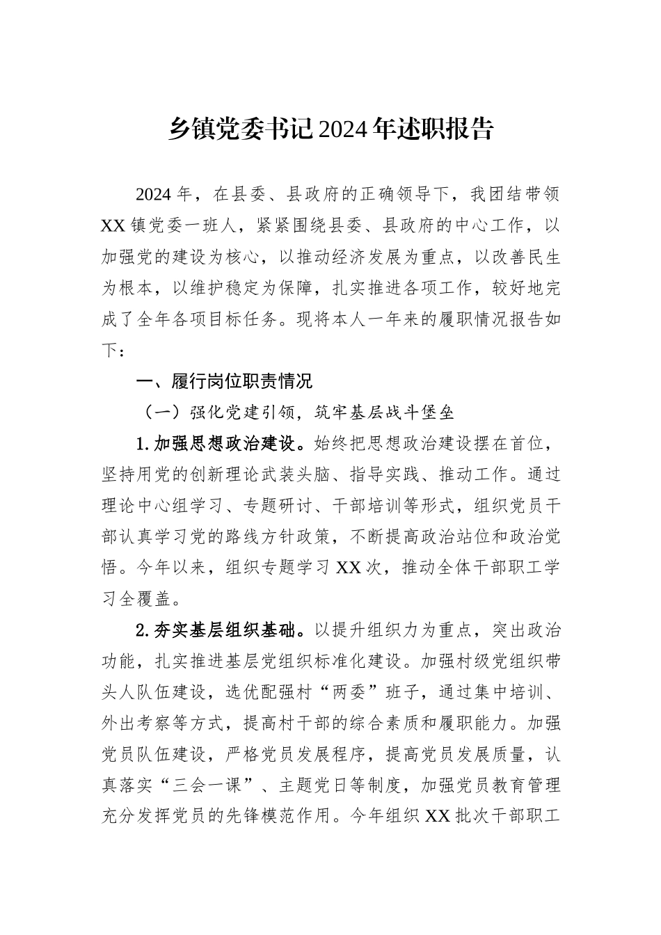 乡镇党委书记2024年述职报告_第1页
