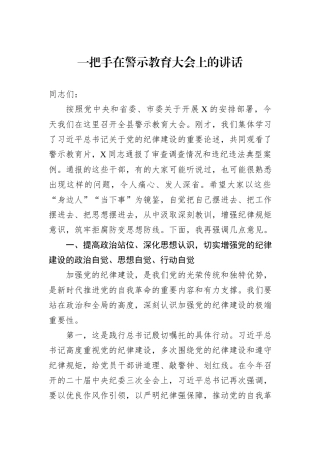 一把手在警示教育大会上的讲话