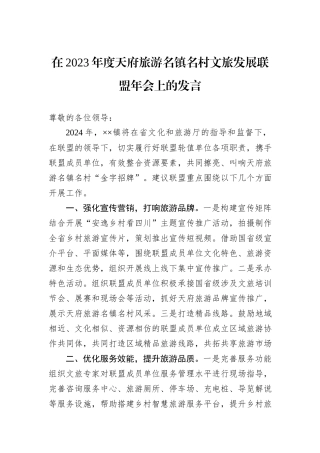 在2023年度天府旅游名镇名村文旅发展联盟年会上的发言