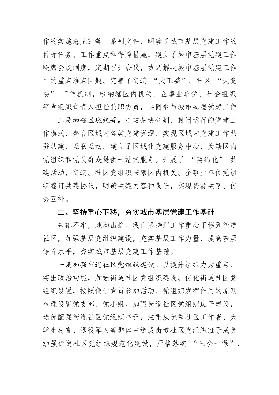 在2024年城市基层党建工作经验交流会上的发言材料_第2页