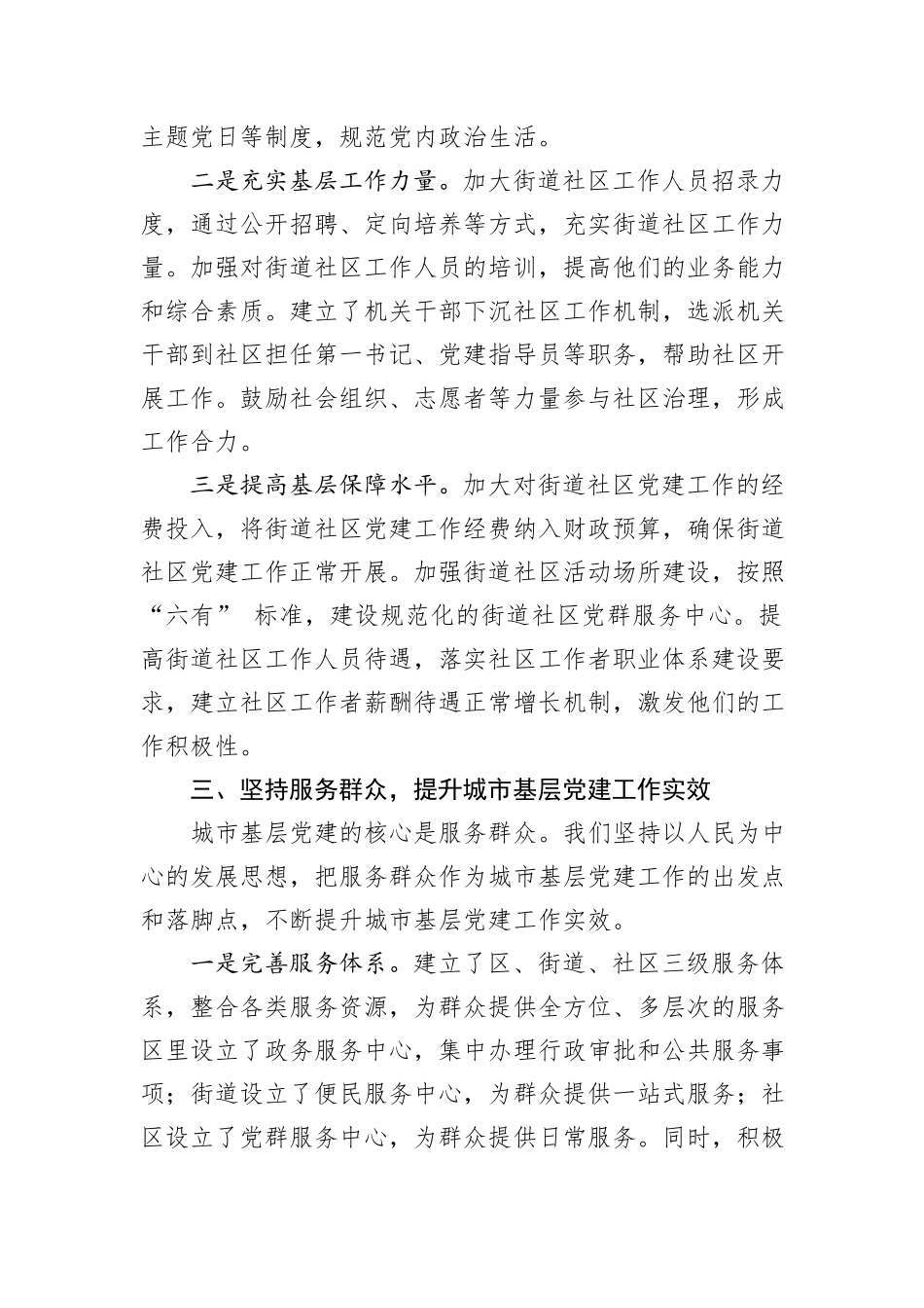 在2024年城市基层党建工作经验交流会上的发言材料_第3页