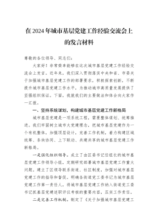 在2024年城市基层党建工作经验交流会上的发言材料