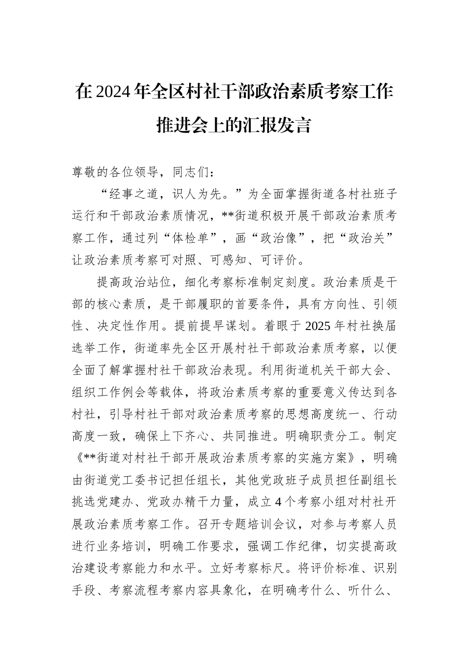 在2024年全区村社干部政治素质考察工作推进会上的汇报发言_第1页
