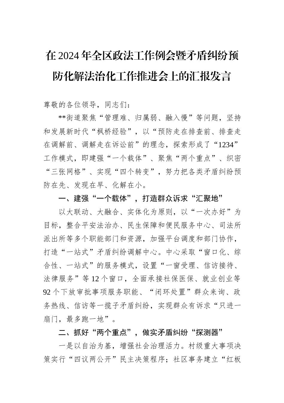 在2024年全区政法工作例会暨矛盾纠纷预防化解法治化工作推进会上的汇报发言_第1页