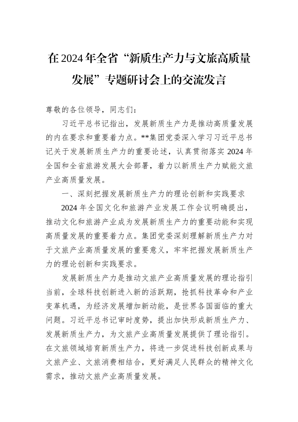 在2024年全省“新质生产力与文旅高质量发展”专题研讨会上的交流发言_第1页
