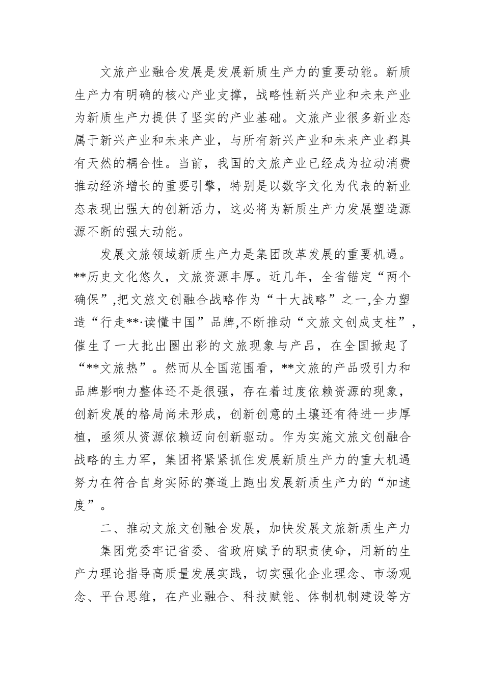 在2024年全省“新质生产力与文旅高质量发展”专题研讨会上的交流发言_第2页