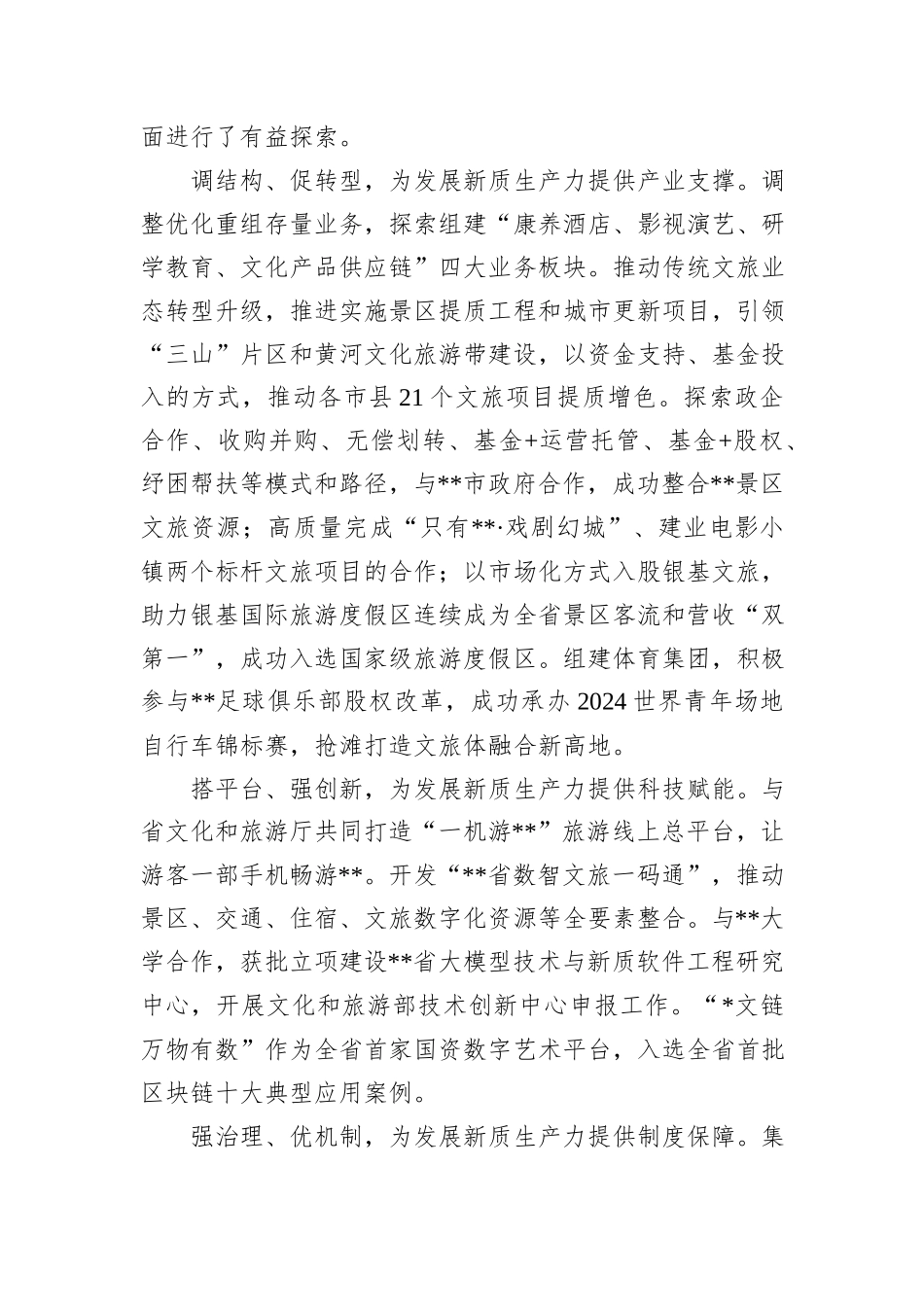 在2024年全省“新质生产力与文旅高质量发展”专题研讨会上的交流发言_第3页
