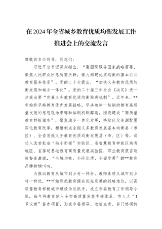在2024年全省城乡教育优质均衡发展工作推进会上的交流发言