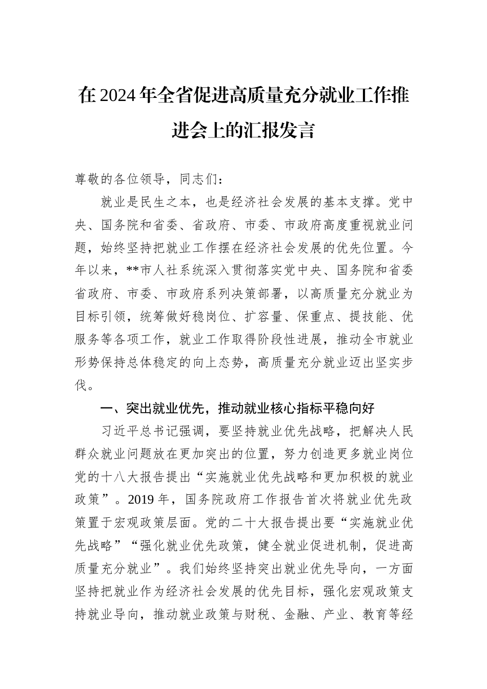 在2024年全省促进高质量充分就业工作推进会上的汇报发言_第1页