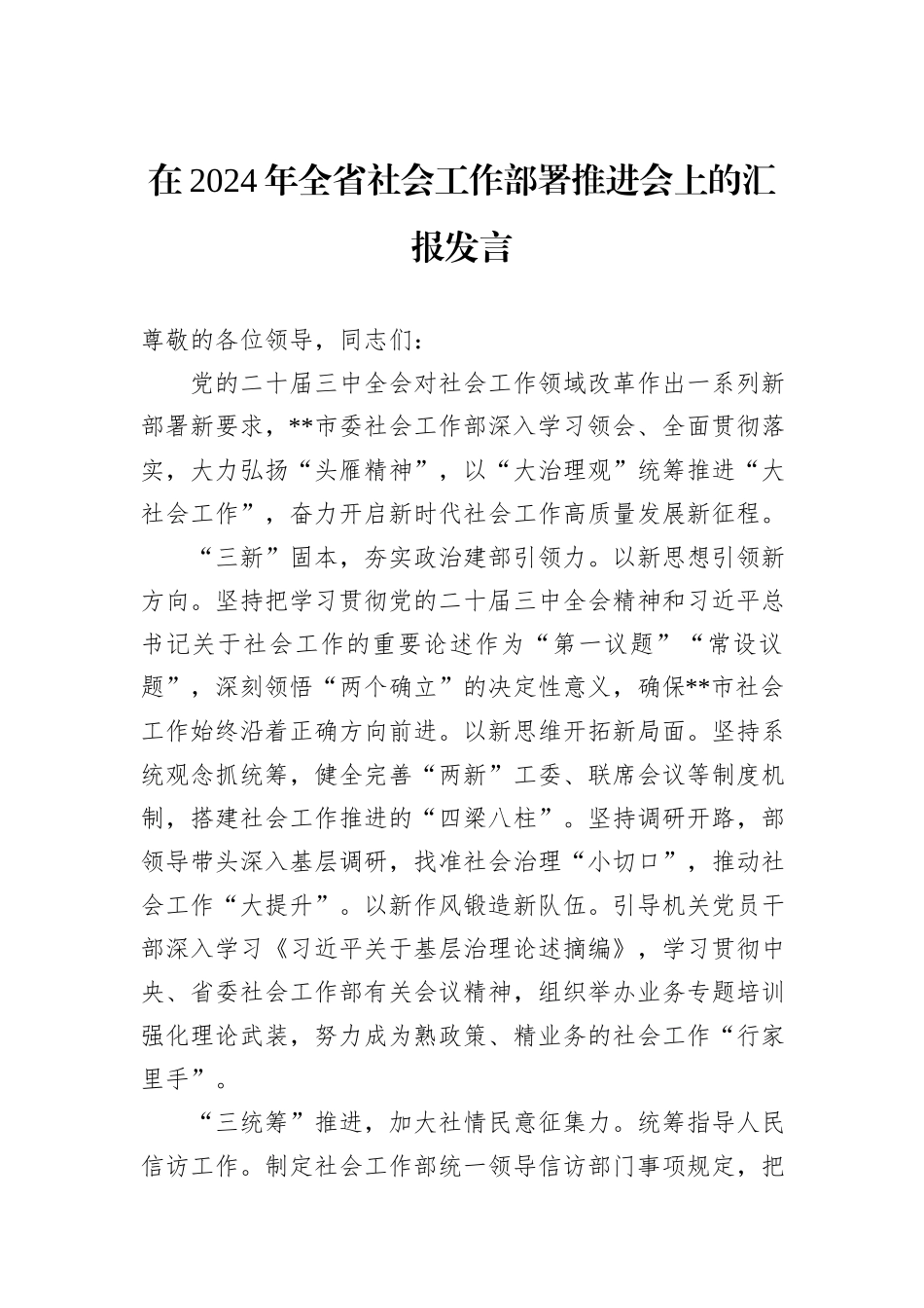 在2024年全省社会工作部署推进会上的汇报发言_第1页