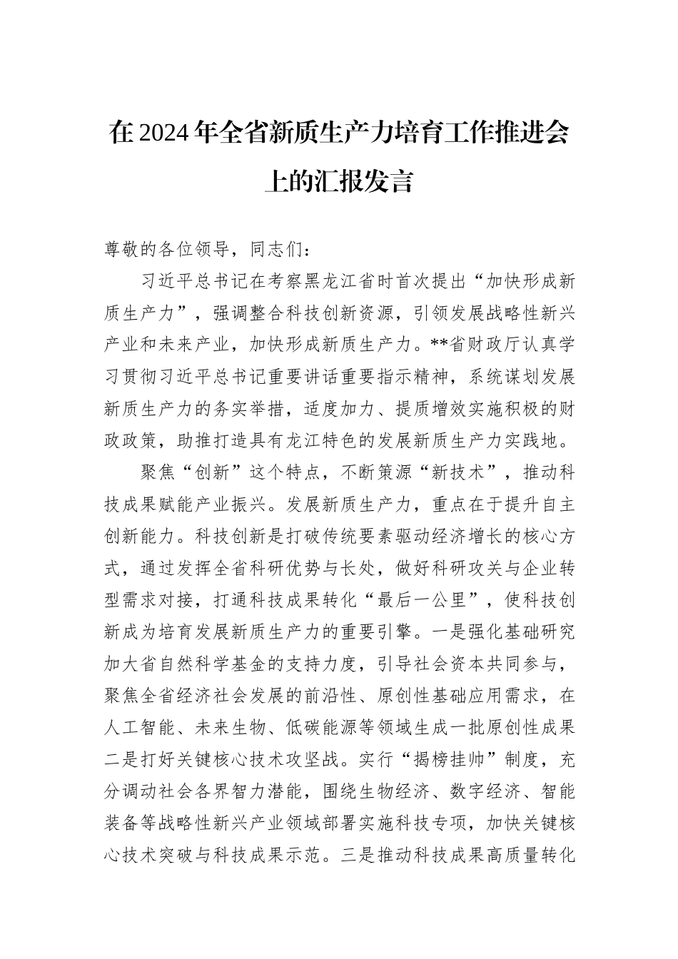 在2024年全省新质生产力培育工作推进会上的汇报发言_第1页