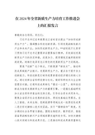 在2024年全省新质生产力培育工作推进会上的汇报发言