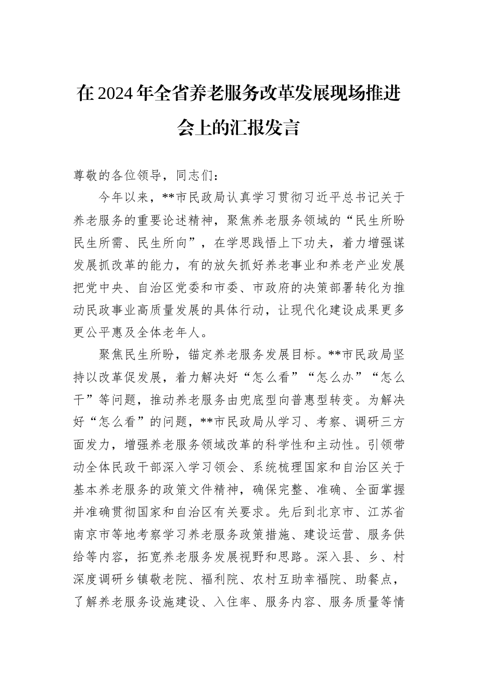 在2024年全省养老服务改革发展现场推进会上的汇报发言_第1页