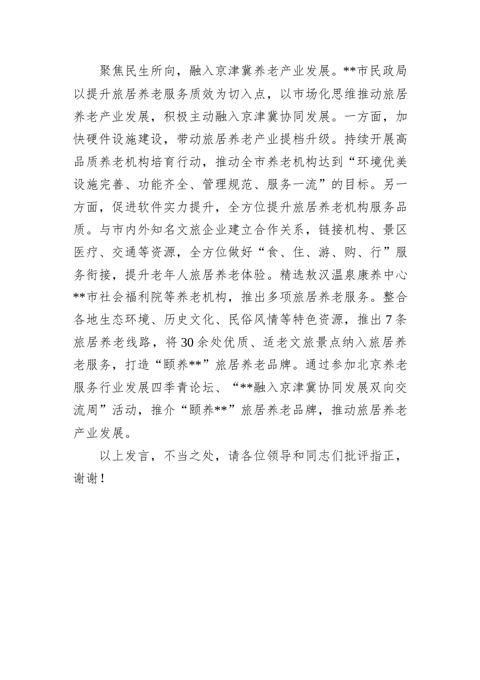 在2024年全省养老服务改革发展现场推进会上的汇报发言_第3页