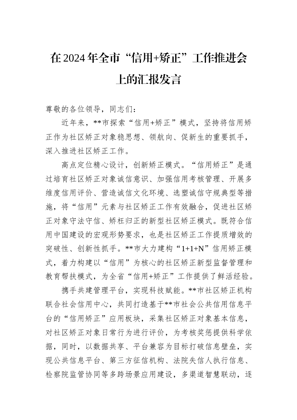 在2024年全市“信用+矫正”工作推进会上的汇报发言_第1页