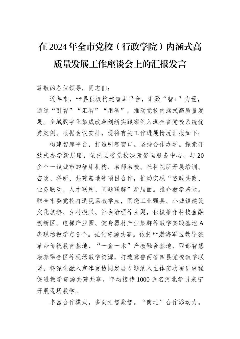 在2024年全市党校（行政学院）内涵式高质量发展工作座谈会上的汇报发言_第1页