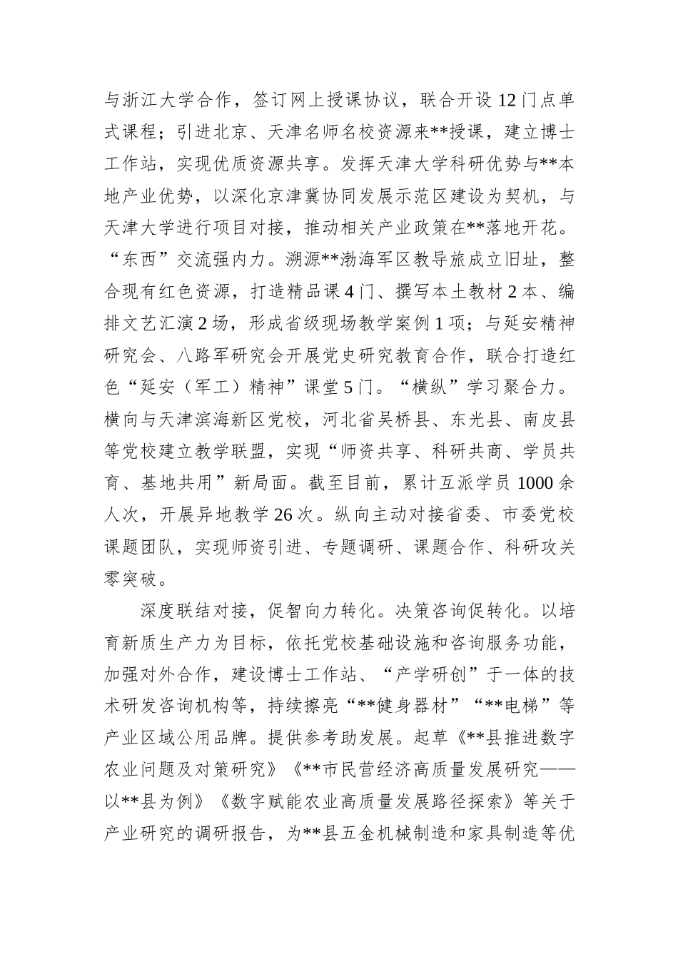 在2024年全市党校（行政学院）内涵式高质量发展工作座谈会上的汇报发言_第2页