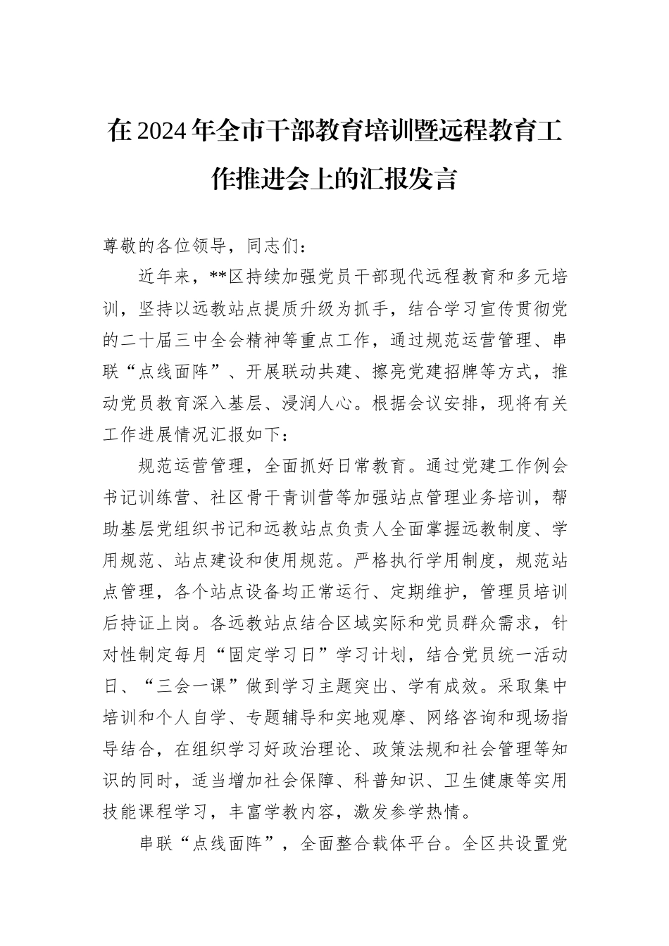 在2024年全市干部教育培训暨远程教育工作推进会上的汇报发言_第1页