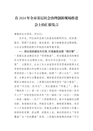在2024年全市基层社会治理创新现场推进会上的汇报发言