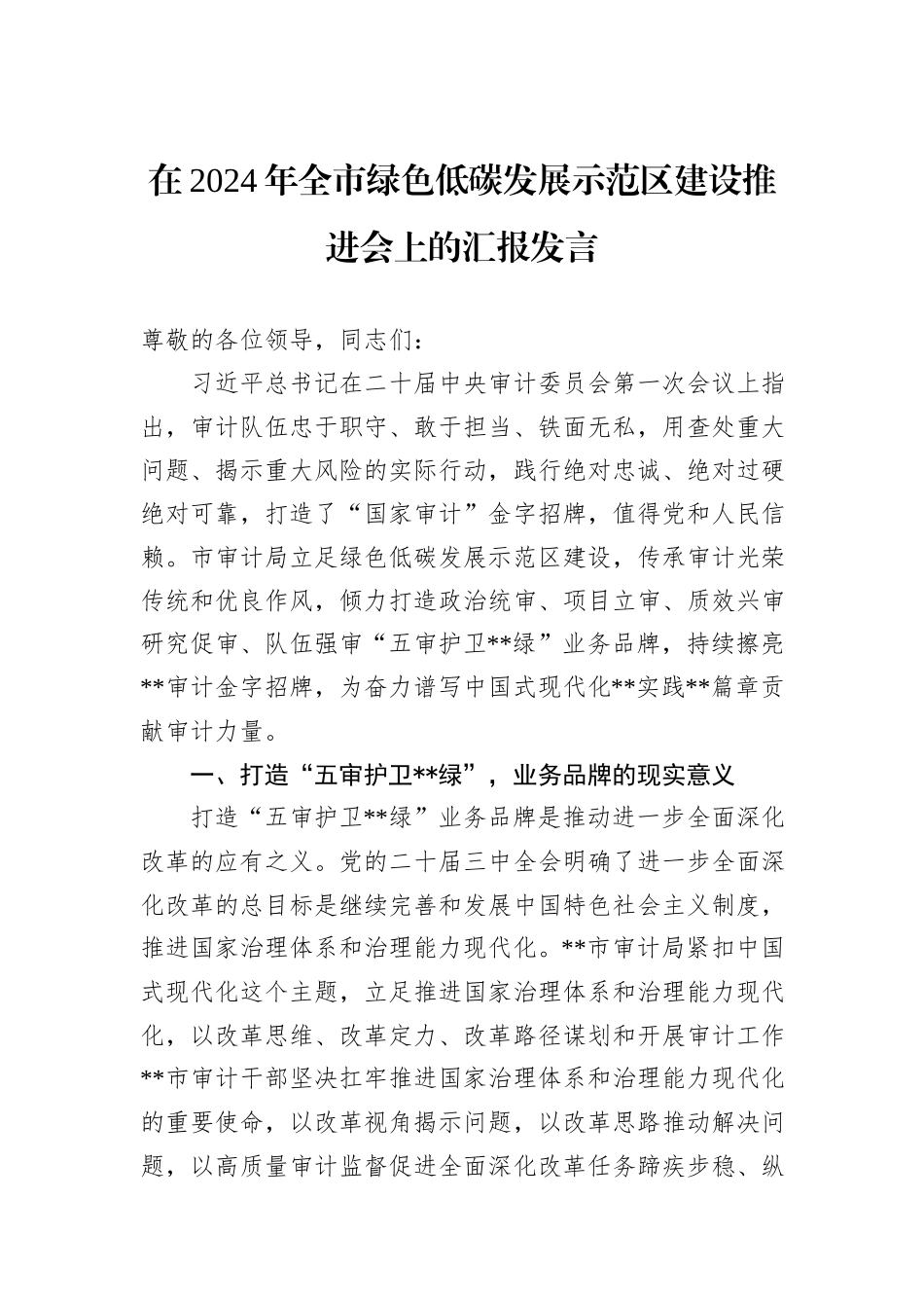 在2024年全市绿色低碳发展示范区建设推进会上的汇报发言_第1页