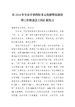 在2024年全市矛盾纠纷多元化解暨诉源治理工作推进会上的汇报发言