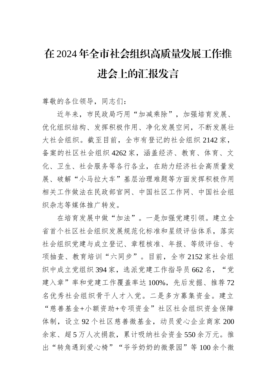 在2024年全市社会组织高质量发展工作推进会上的汇报发言_第1页
