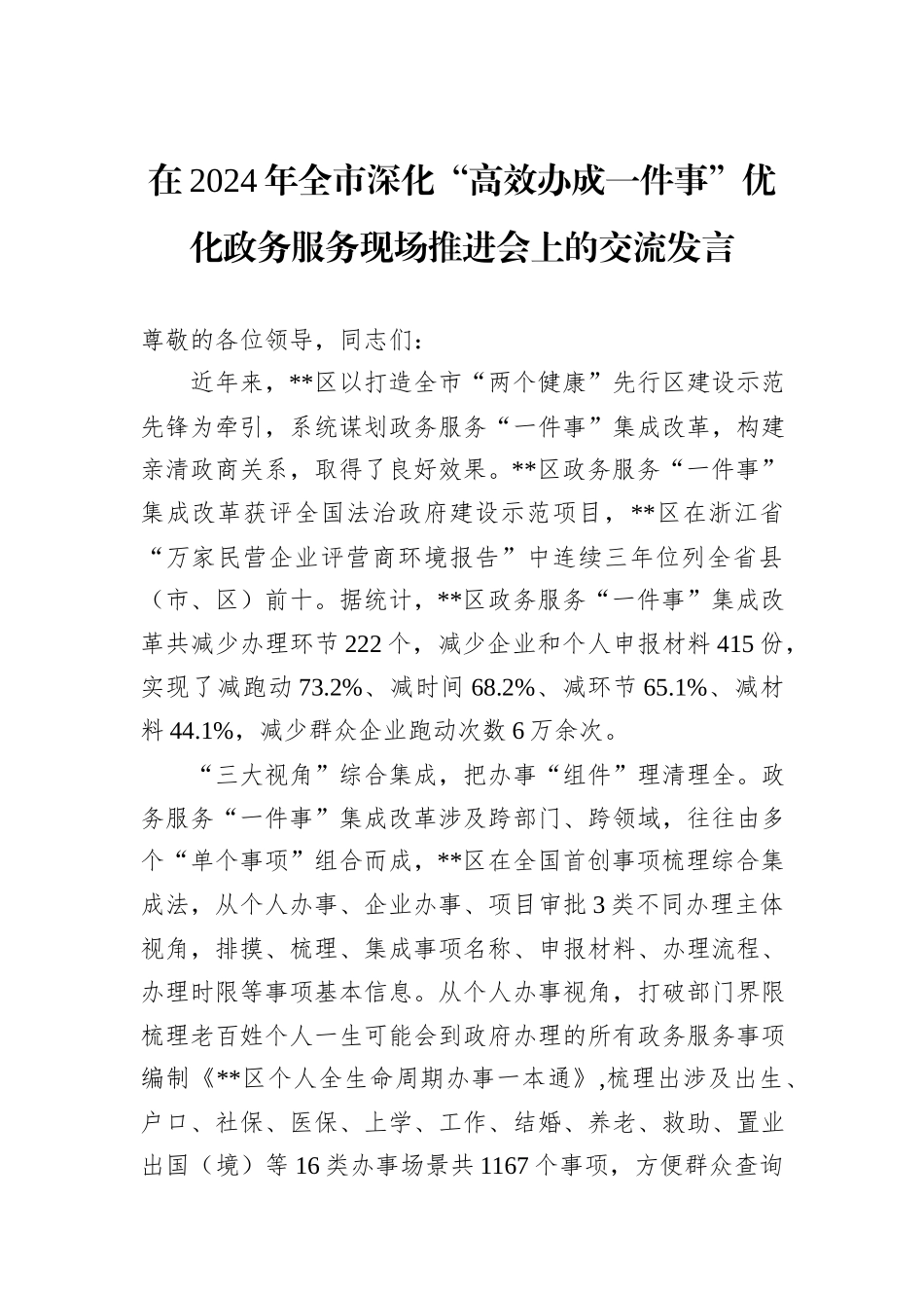 在2024年全市深化“高效办成一件事”优化政务服务现场推进会上的交流发言_第1页