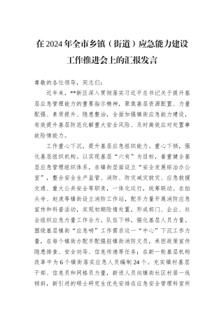 在2024年全市乡镇（街道）应急能力建设工作推进会上的汇报发言