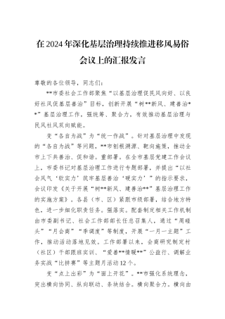 在2024年深化基层治理持续推进移风易俗会议上的汇报发言