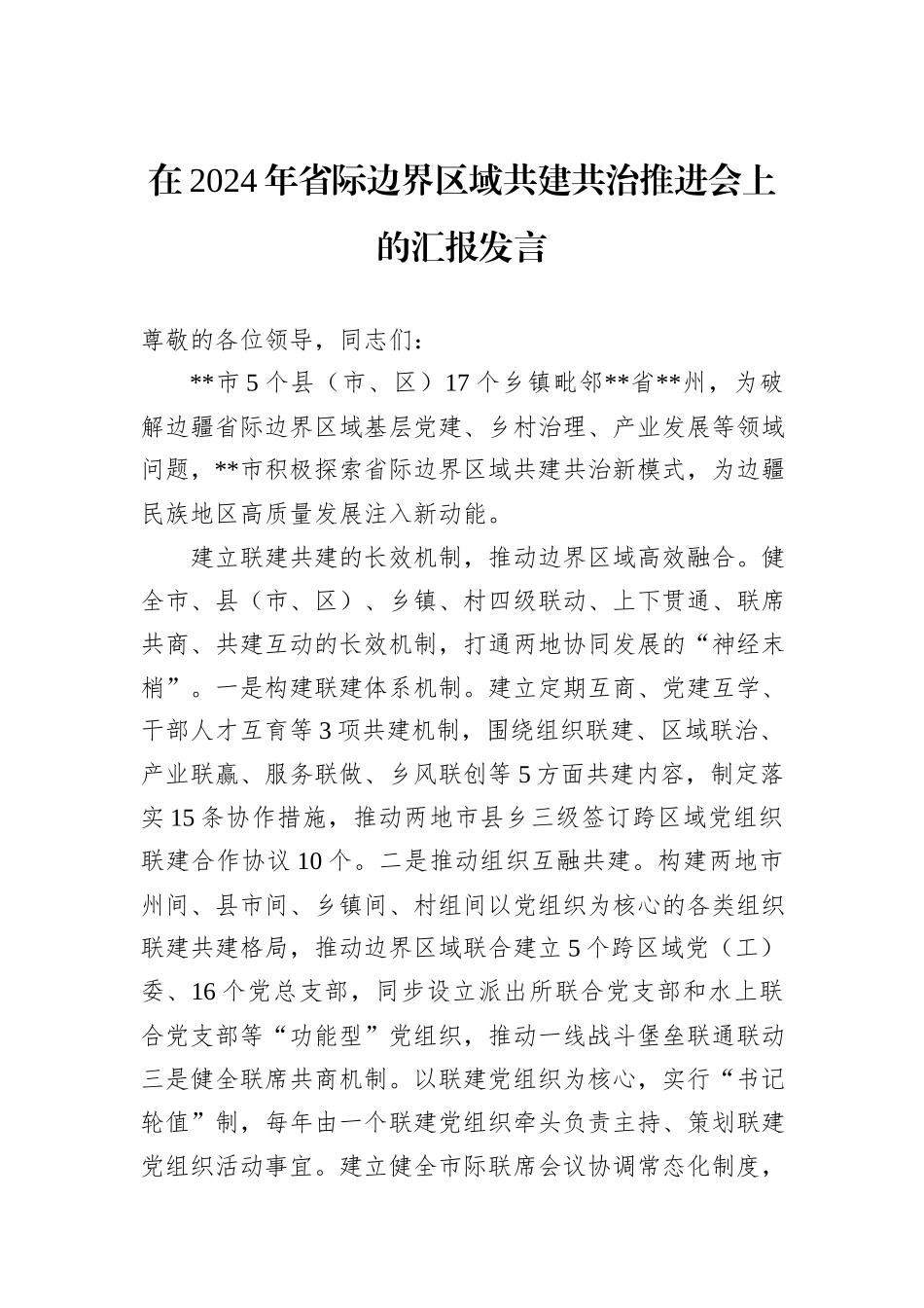 在2024年省际边界区域共建共治推进会上的汇报发言_第1页