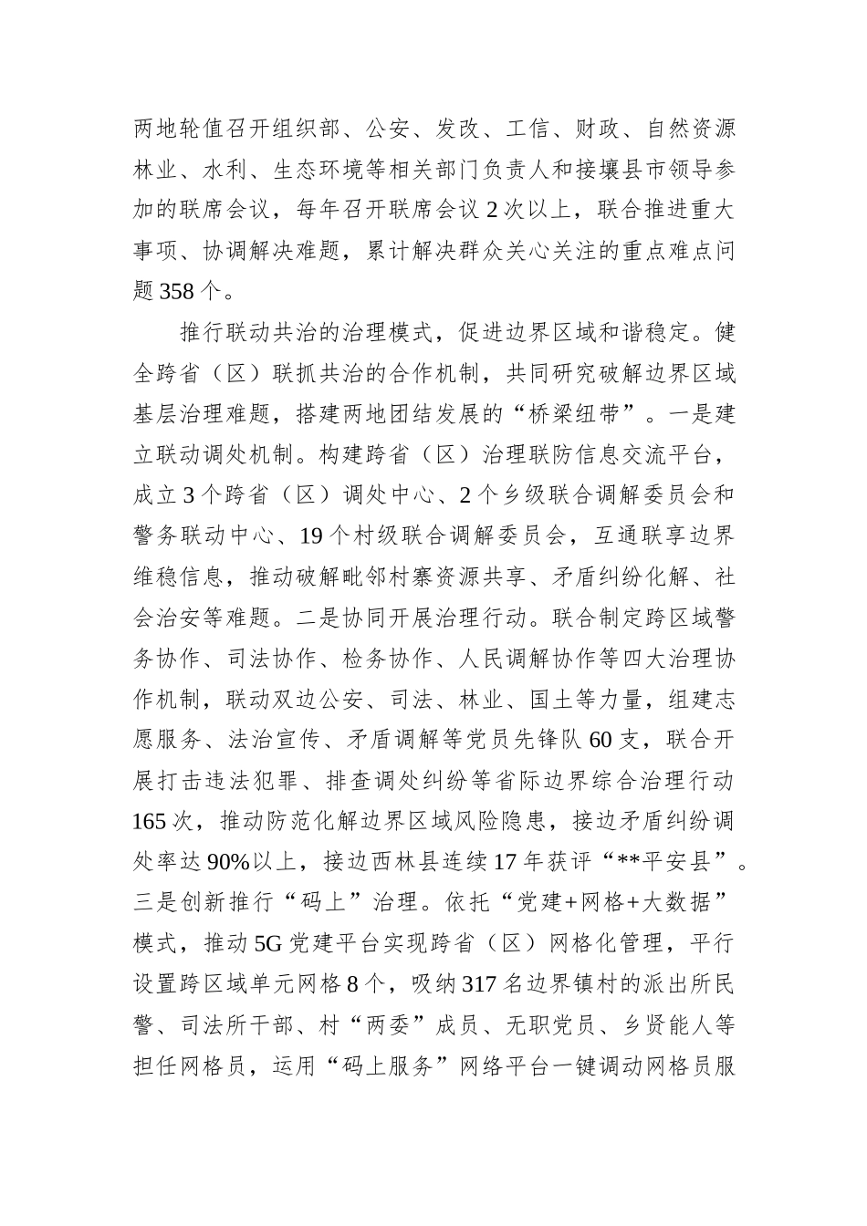 在2024年省际边界区域共建共治推进会上的汇报发言_第2页