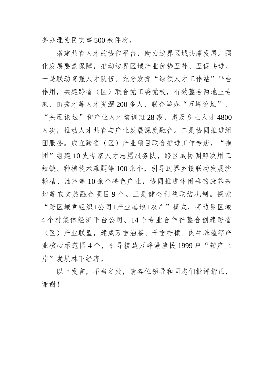 在2024年省际边界区域共建共治推进会上的汇报发言_第3页