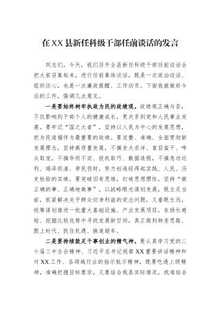 在XX县新任科级干部任前谈话的发言