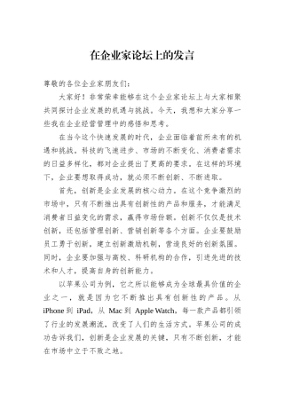 在企业家论坛上的发言