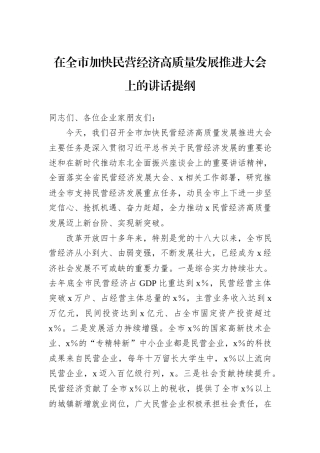 在全市加快民营经济高质量发展推进大会上的讲话提纲