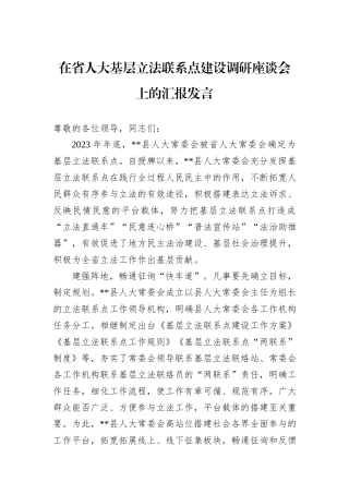 在省人大基层立法联系点建设调研座谈会上的汇报发言