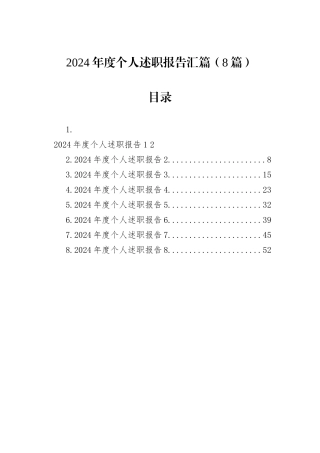 2024年度个人述职报告汇篇（8篇）