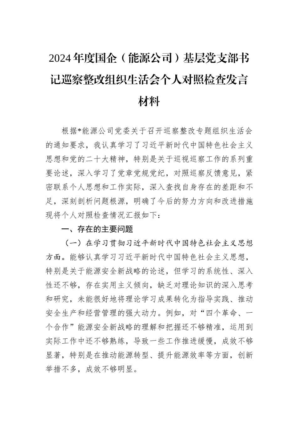 2024年度国企（能源公司）基层党支部书记巡察整改组织生活会个人对照检查发言材料_第1页