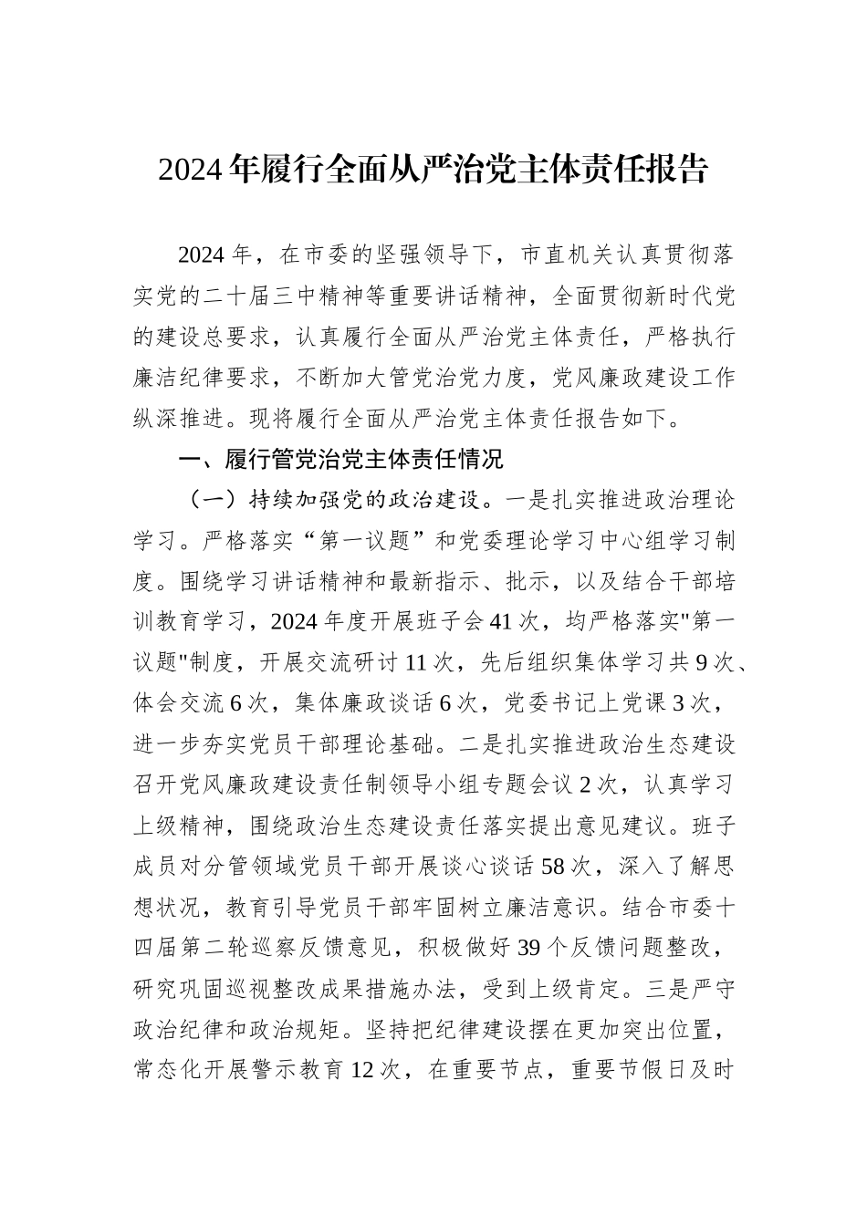 2024年履行全面从严治党主体责任报告_第1页