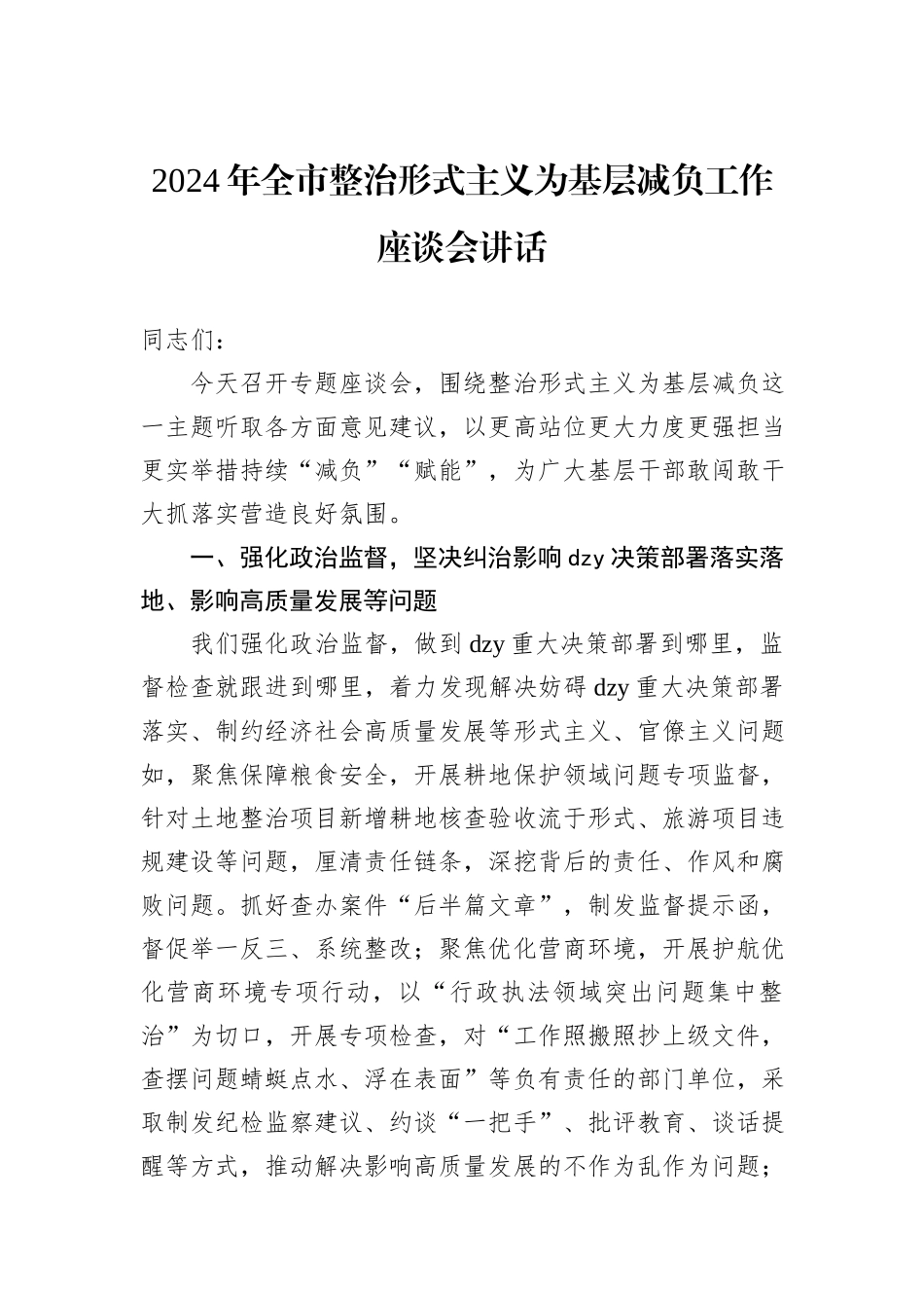 2024年全市整治形式主义为基层减负工作座谈会讲话_第1页