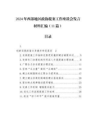 2024年西部地区政协提案工作座谈会发言材料汇编（11篇）