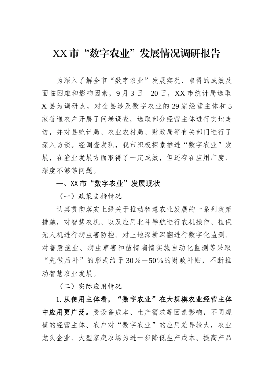 XX市“数字农业”发展情况调研报告_第1页