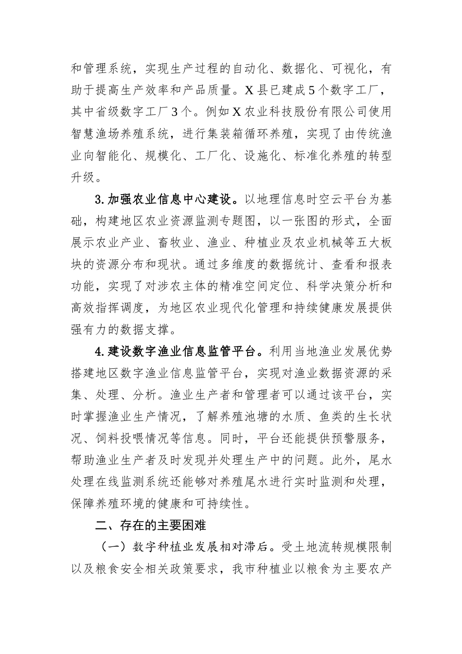 XX市“数字农业”发展情况调研报告_第3页