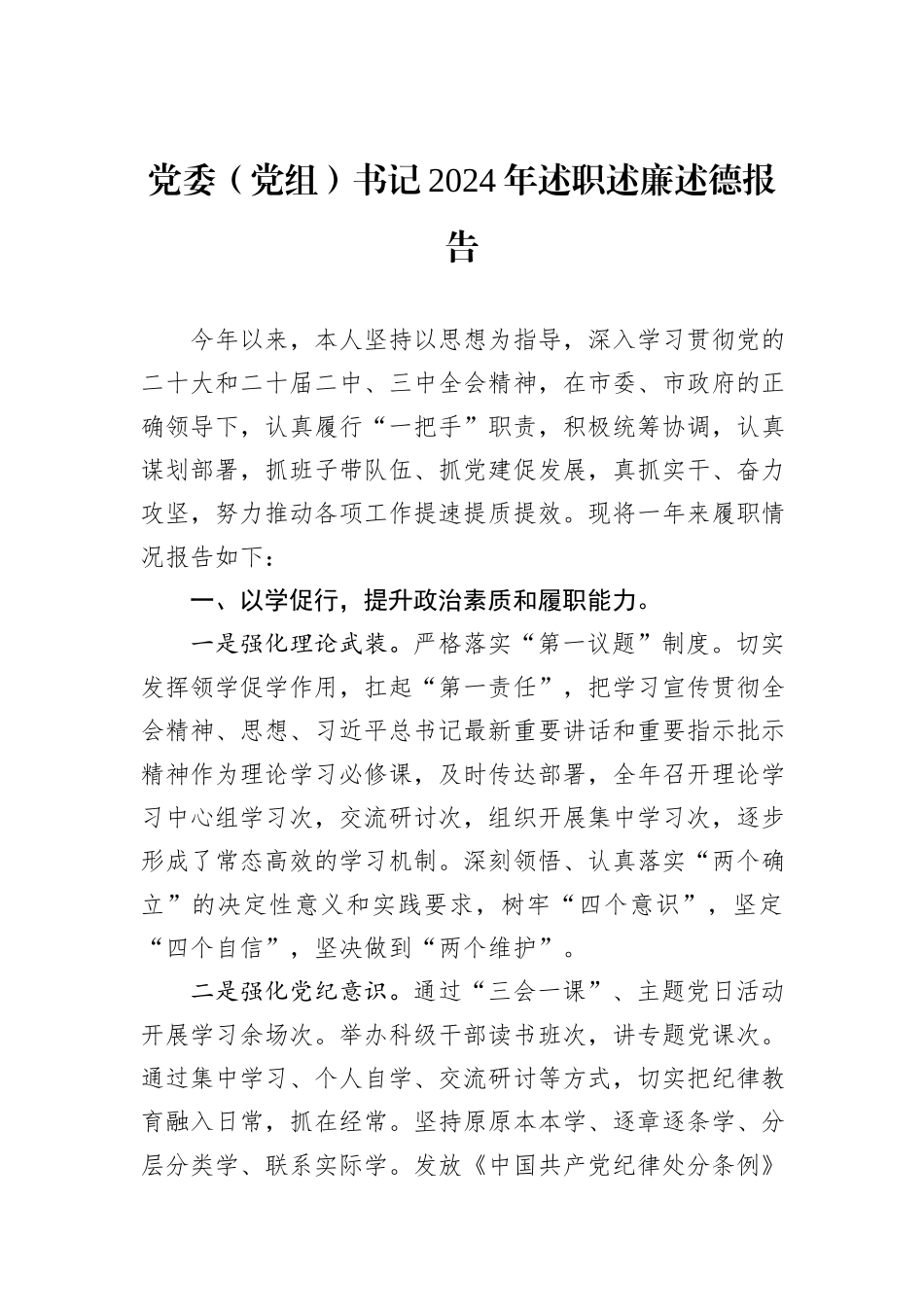 党委（党组）书记2024年述职述廉述德报告_第1页