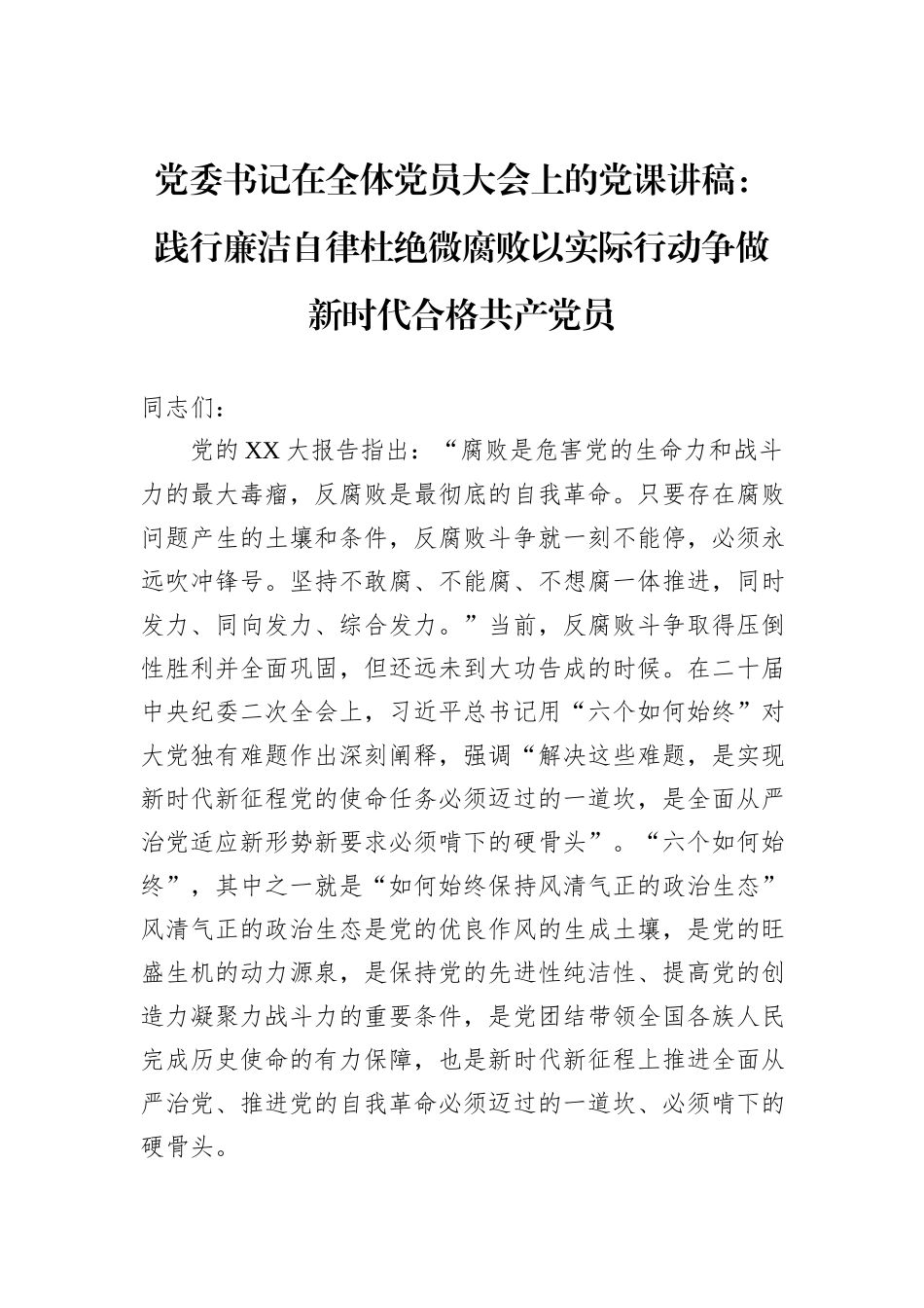 党委书记在全体党员大会上的党课讲稿：践行廉洁自律杜绝微腐败以实际行动争做新时代合格共产党员_第1页