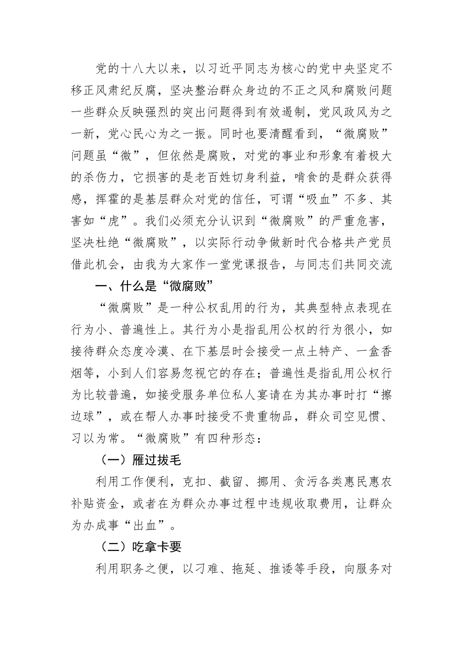 党委书记在全体党员大会上的党课讲稿：践行廉洁自律杜绝微腐败以实际行动争做新时代合格共产党员_第2页